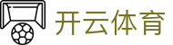 Kaiyun Sports 开云体育官方入口 - 品牌升级版官方 APP 下载安装入口